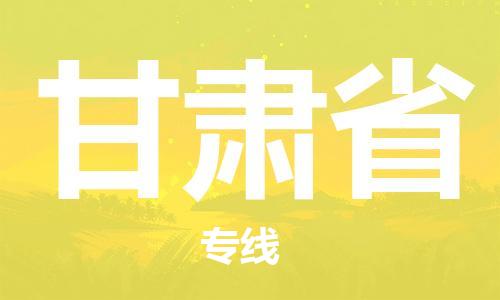 北京到甘肃省物流公司-危险品运输专线「不随意加价」