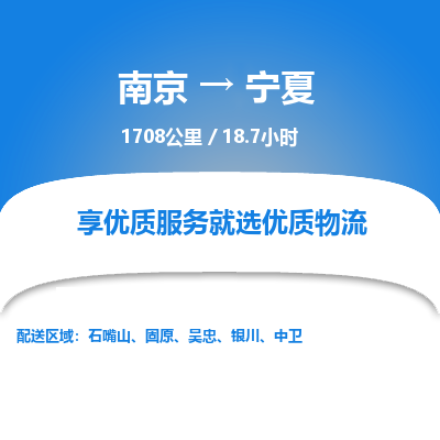南京到宁夏物流公司_南京到宁夏直达货运专线