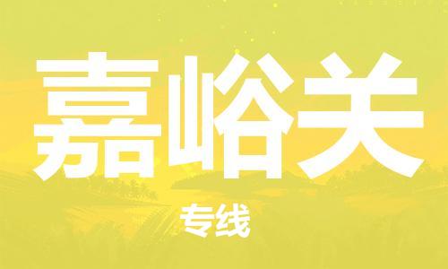 成都到嘉峪关物流公司_成都到嘉峪关物流专线