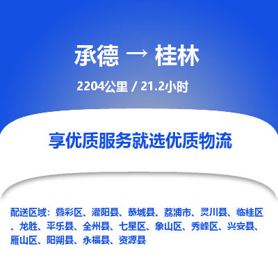 承德到桂林物流公司|承德到桂林货运|承德至桂林专线物流