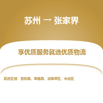苏州到张家界物流公司-苏州到张家界专线物流