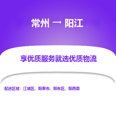 常州到阳江物流公司-常州到阳江货运专线-常州直达阳江托运