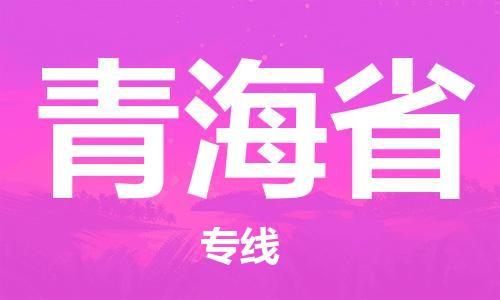 北京到青海省物流公司-货运公司丢损必赔「高效运输」