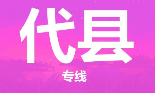 昆山到代县物流公司-昆山到代县物流专线-昆山直达代县货运