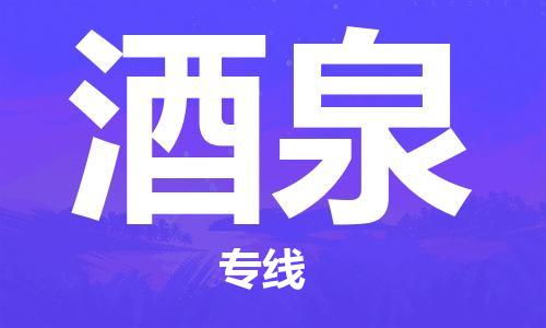 成都到酒泉物流公司_成都到酒泉物流专线