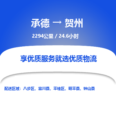 承德到贺州物流公司|承德到贺州货运|承德至贺州专线物流