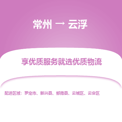 常州到云浮物流公司-常州到云浮货运专线-常州直达云浮托运