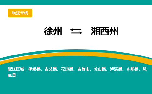 徐州到湘西州物流公司-徐州到湘西州专线物流