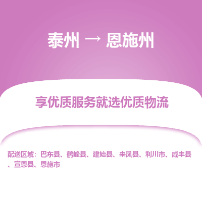 泰州到恩施州物流专线-泰州到恩施州物流公司