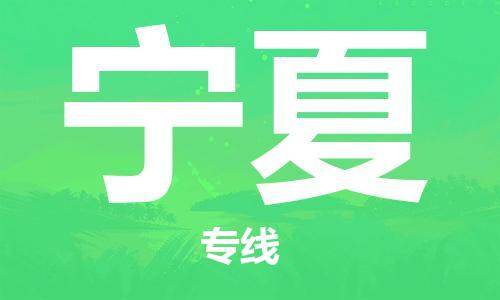 北京到宁夏货运公司-物流专线市县闪送「全天午休」