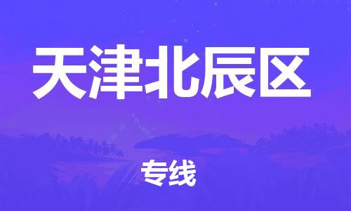 上海到天津北辰区货运公司-日用工业品运输专线「准时到达」