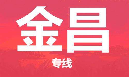 福州到金昌物流专线-福州至金昌货运专线