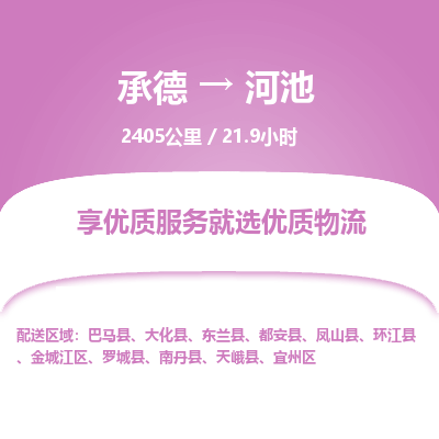 承德到河池物流公司|承德到河池货运|承德至河池专线物流