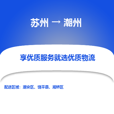 苏州到潮州物流公司-苏州到潮州专线物流