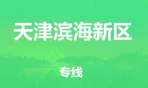 上海到天津滨海新区货运公司-货运公司保证时效「高效运输」
