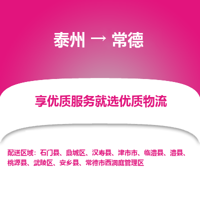 泰州到常德物流专线-泰州到常德物流公司