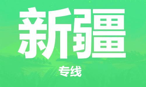 北京到新疆物流公司-货运公司丢损必赔「多少天到」