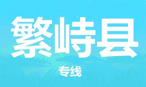 太仓到繁峙县物流公司-太仓到繁峙县物流专线-太仓直达繁峙县货运
