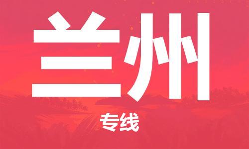 成都到兰州物流公司_成都到兰州物流专线