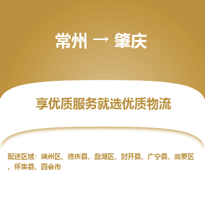 常州到肇庆物流公司-常州到肇庆货运专线-常州直达肇庆托运