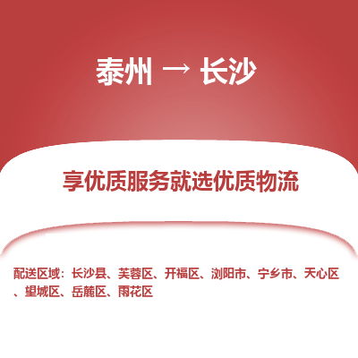 泰州到长沙物流专线-泰州到长沙物流公司