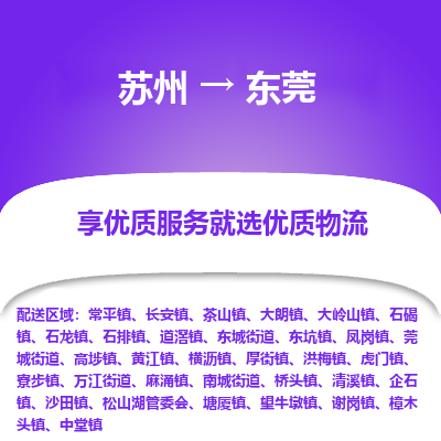 苏州到东莞物流公司-苏州到东莞专线物流