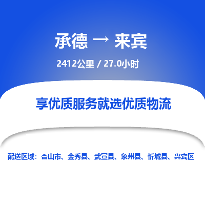 承德到来宾物流公司|承德到来宾货运|承德至来宾专线物流