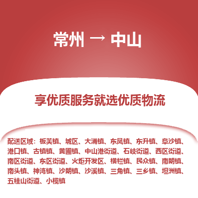 常州到中山物流公司-常州到中山货运专线-常州直达中山托运