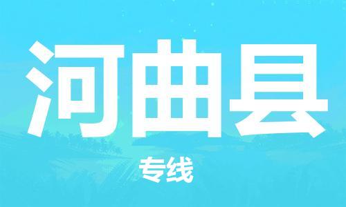 昆山到河曲县物流公司-昆山到河曲县物流专线-昆山直达河曲县货运