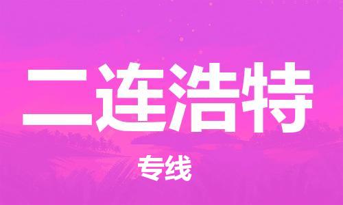 北京到二连浩特货运公司-货运公司费用多少「按时送达」
