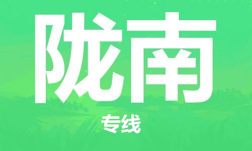 西安到陇南物流公司;西安到陇南货运专线;西安至陇南物流