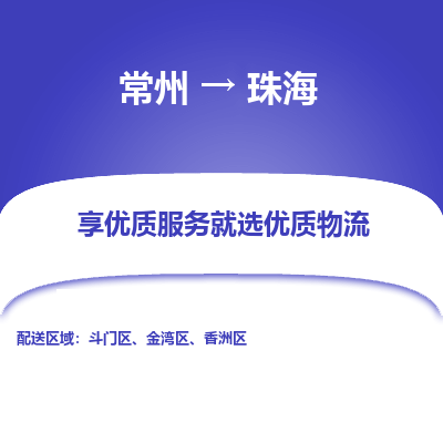 常州到珠海物流公司-常州到珠海货运专线-常州直达珠海托运