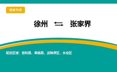 徐州到张家界物流公司-徐州到张家界专线物流
