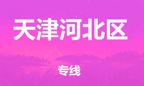 上海到天津河北区货运公司-装修材料运输专线「费用价格」