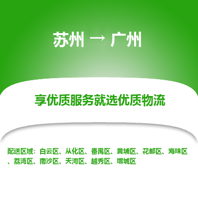 苏州到广州物流公司-苏州到广州专线物流