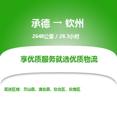承德到钦州物流公司|承德到钦州货运|承德至钦州专线物流