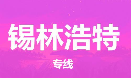 北京到锡林浩特货运公司-家具运输专线「准时到厂」