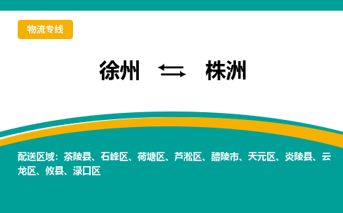 徐州到株洲物流公司-徐州到株洲专线物流