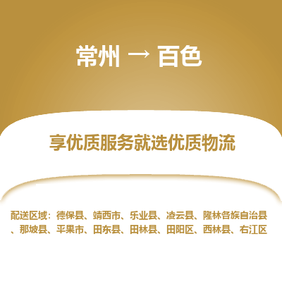常州到百色物流公司-常州到百色货运专线-常州直达百色托运