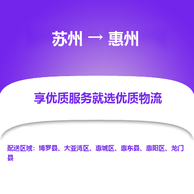 苏州到惠州物流公司-苏州到惠州专线物流