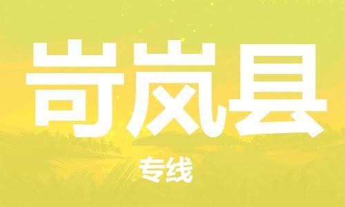 太仓到岢岚县物流公司-太仓到岢岚县物流专线-太仓直达岢岚县货运