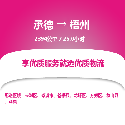 承德到梧州物流公司|承德到梧州货运|承德至梧州专线物流