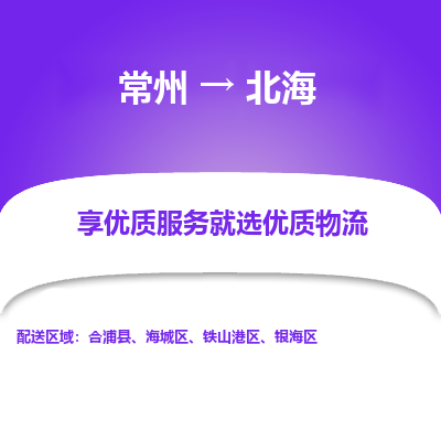 常州到北海物流公司-常州到北海货运专线-常州直达北海托运