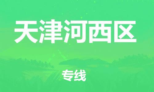 上海到天津河西区货运公司-汽车配件运输专线「快运直达」
