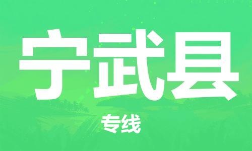昆山到宁武县物流公司-昆山到宁武县物流专线-昆山直达宁武县货运