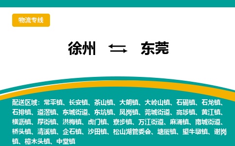 徐州到东莞物流公司-徐州到东莞专线物流