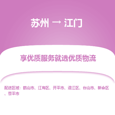 苏州到江门物流公司-苏州到江门专线物流
