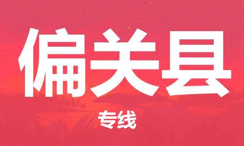 昆山到偏关县物流公司-昆山到偏关县物流专线-昆山直达偏关县货运