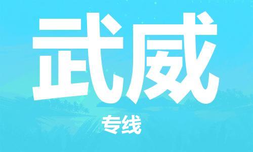 福州到武威物流专线-福州至武威货运专线