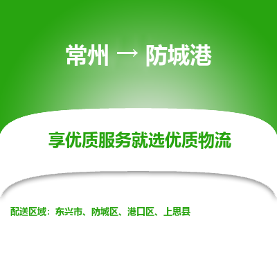 常州到防城港物流公司-常州到防城港货运专线-常州直达防城港托运